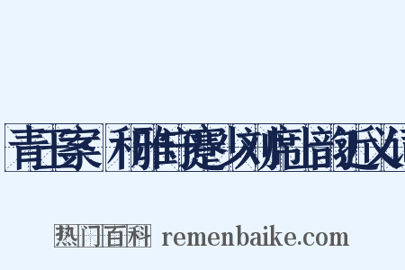 青玉案·和雅守蹇少刘席上韵近义词是什么意思的图片